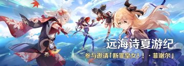 「远海诗夏游纪」活动：参与邀请「断罪皇女！！·菲谢尔(雷)」