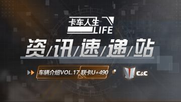 资讯速递站：驰久耐造，联卡U+490重装出发