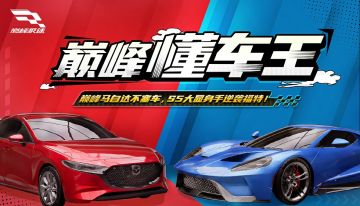 【巅峰懂王】巅峰马自达能否逆袭福特超跑？写下答案赢取钻石！