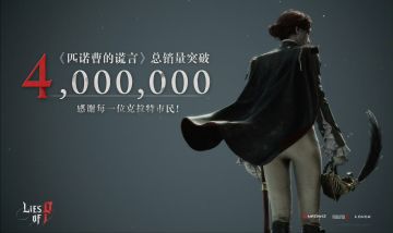 【快讯】匹诺曹的谎言全球总销量突破400万