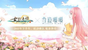 【奇迹暖暖十周年】联动确认：古剑奇谭三×奇迹暖暖