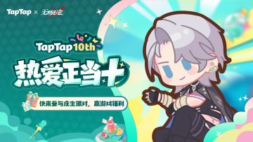 福利｜TapTap⼗周年庆典开启！与《无期迷途》共赴热爱之旅 🎉