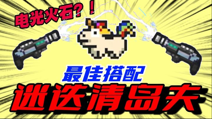 元气骑士:光电类最佳搭配?多角度折射加全图伤害!这场面太牛了截图