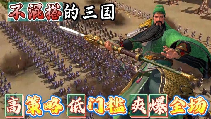 不混搭,不挂机!这款三国游戏玩的是“脑力硬仗”!截图