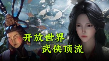 开放世界👍🏻无缝江湖➕百家武学【燕云十六声】细糠管饱~