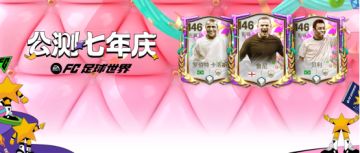 更新爆料丨公测七年庆球员团队2登场，中国名宿范志毅限时返场！