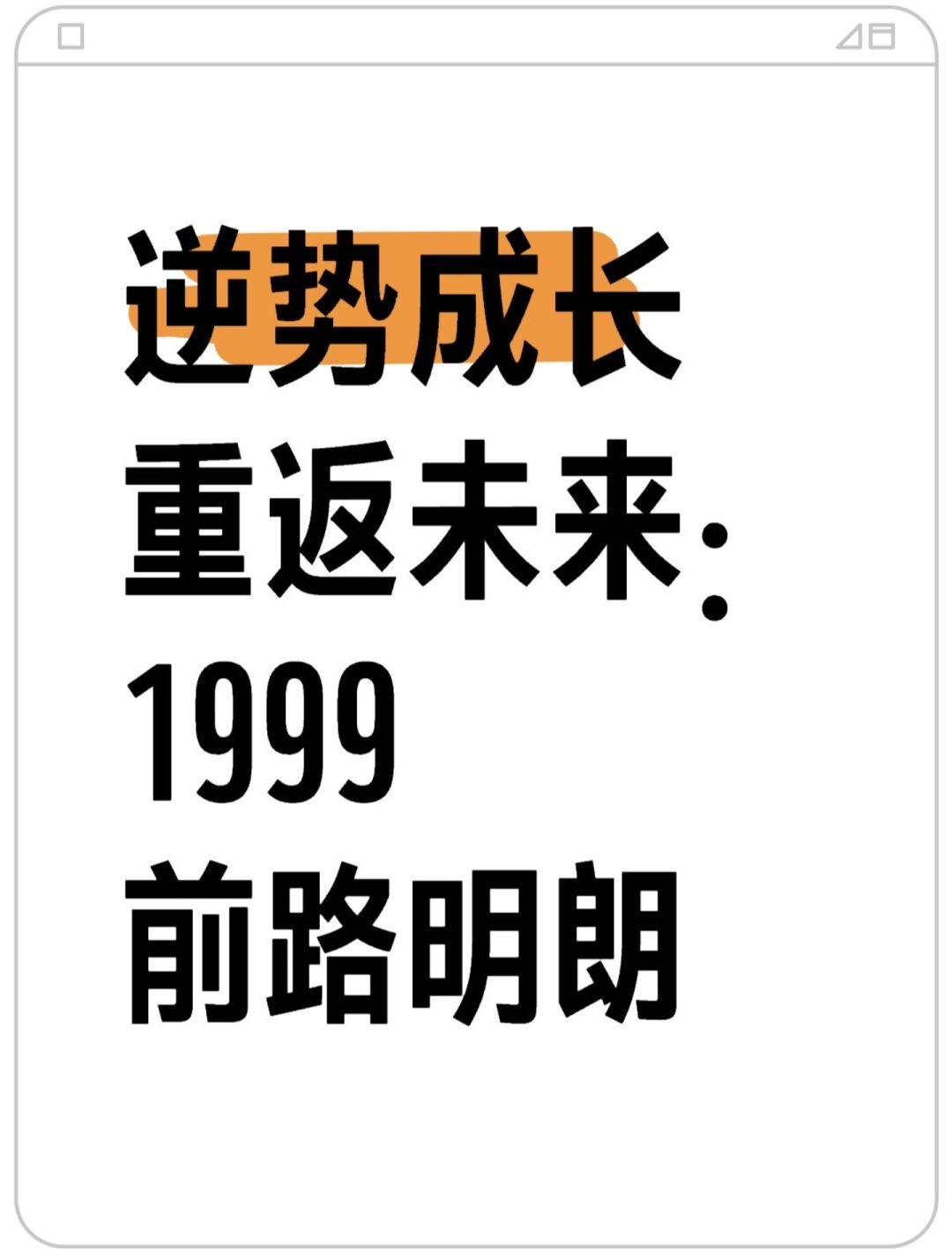 逆势成长,重返未来前路明朗 1