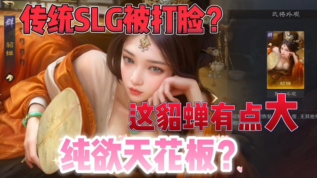 传统SLG被打脸了？这貂蝉？明明可以靠颜值吃饭，偏要剑走偏锋！截图