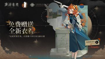 周年庆特别福利活动即将开启，可获赠十四行诗全新衣着！