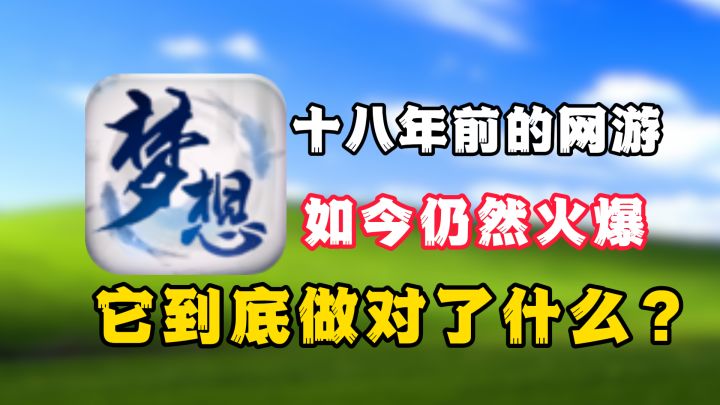 梦想世界,18年历程发生了什么?截图