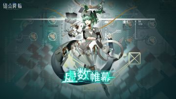 3.5版本「虚数帷幕」更新维护公告＆版本说明