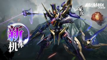 【更新公告】8月31日-新机体冢虎实装，中秋皮肤限时返场！