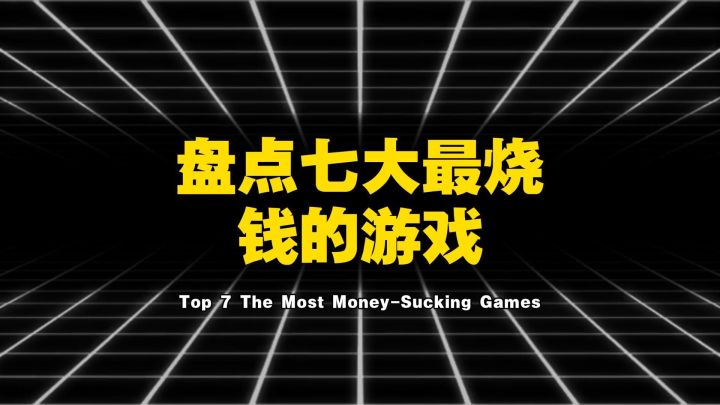 盘点七大最烧钱游戏截图