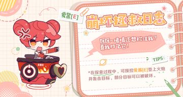 ★ 崩坏拯救日志 | 爱酱[E] ★
