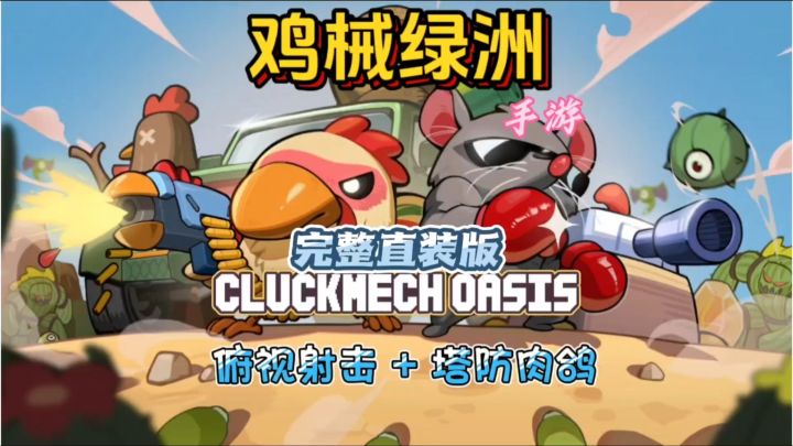 《鸡械绿洲》完整直装，超150种防御+300多种强化，塔防肉鸽射击截图