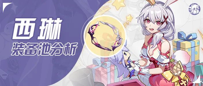 V6.9卡池分析｜西琳装备池值不值得抽？截图