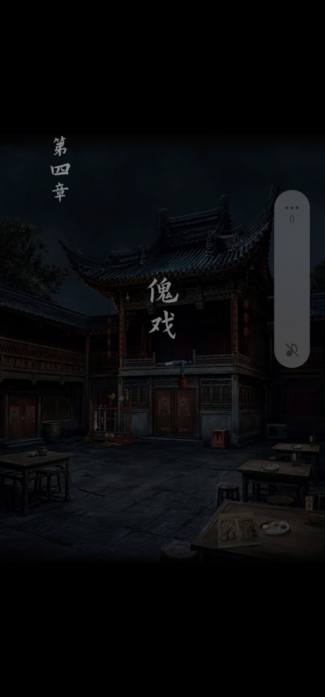 第四章攻略 1