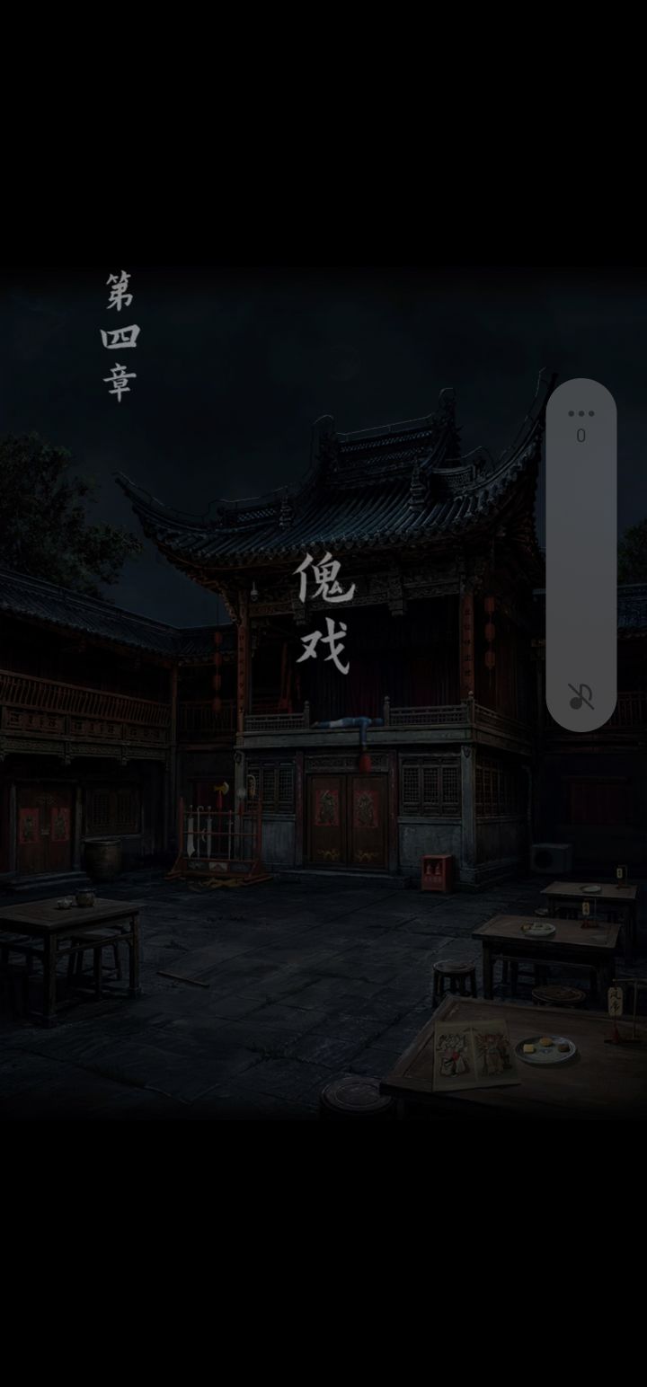 第四章攻略截图