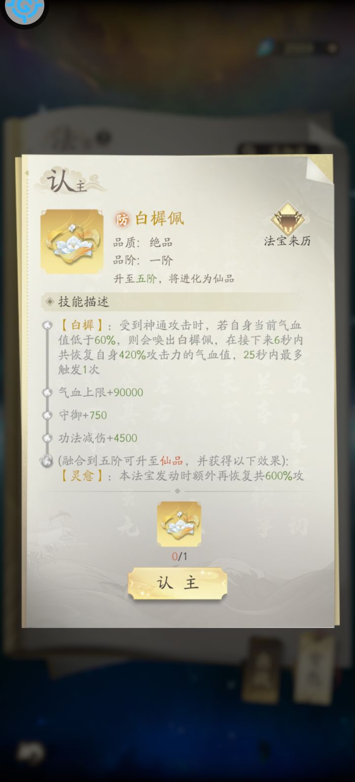 防御类法宝培养哪个比较值?白樨佩还是白鳞盾?截图