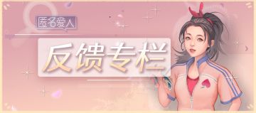 【测试版问题反馈】|《匿名爱人》BUG意见反馈专帖