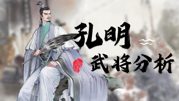 春庆版本 超人气策士,诸葛亮武将分析【三国望神州】截图