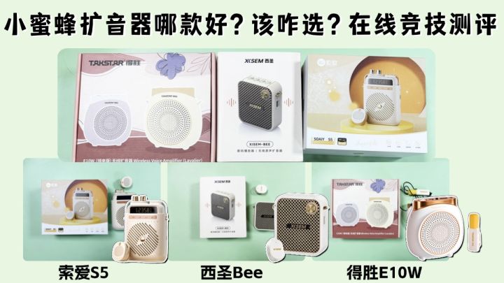 得胜、索爱、西圣小蜜蜂扩音器哪款好?该咋选?在线竞技测评截图