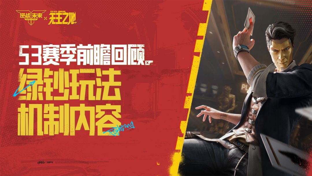 《逆战：未来》S3前瞻回顾：绿钞玩法机制内容截图