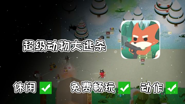 上帝视角小动物大逃杀，超级动物大逃杀，免费动作又休闲。截图