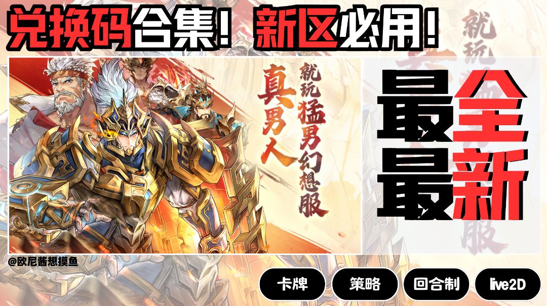 最新~最全~兑换码合集‼️新区必用~【礼包码放送】截图