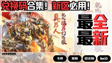 最新~最全~兑换码合集‼️新区必用~【礼包码放送】
