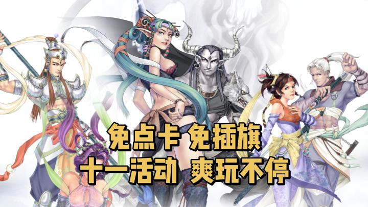 免点卡、免插旗,十一活动来袭爽玩不停!截图