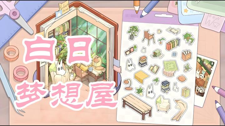 治愈贴纸造景游戏,零压力搭建专属梦幻小屋!截图
