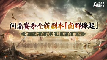 问鼎赛季全新剧本「南郡烽起」第一批次预选州开启预告！