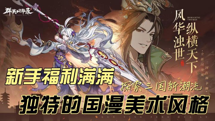 【群英风华录】——三国策略卡牌手游全新体验!截图