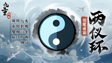 「仙魔通鉴」两仪环