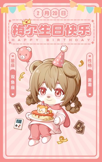 梅尔生日快乐