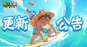 【更新公告】9.3日版本更新公告