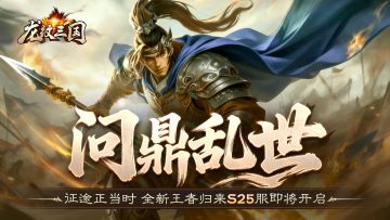 开服公告丨《龙纹三国》王者归来版2026年1月26日新服开启公告