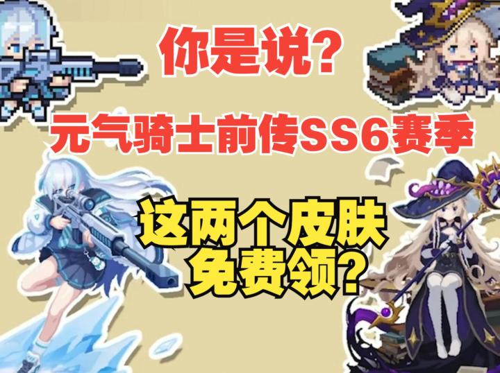 《元气骑士前传》SS6新赛季爆料汇总:搜打撤玩法+新英雄风暴射手截图