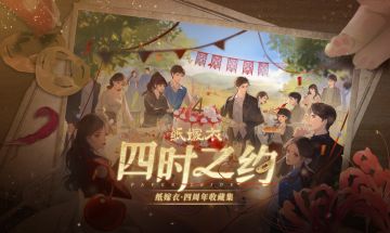 四时契阔，与纸成说。《纸嫁衣》B站收藏集“四时之约”正式开售