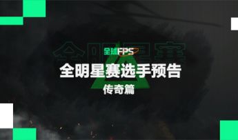 《全球FPS全明星赛选手预告：传奇篇》