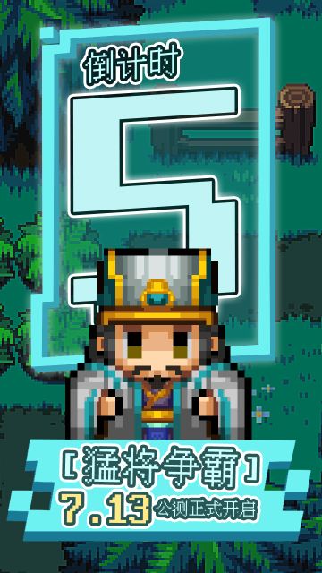 猛将争霸【首发倒计时5天】