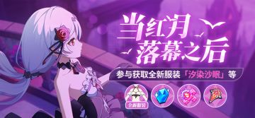 活动提醒 | 全新主题活动「当红月落幕之后」开放，参与获取全新服装「汐染沙眠」等奖励