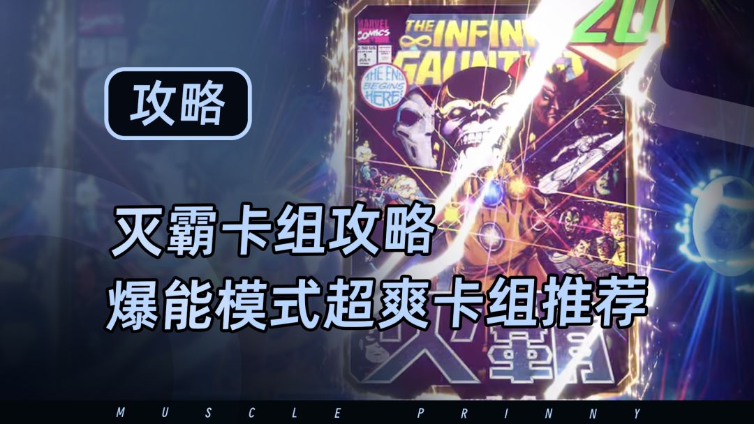 【漫威终极逆转】爆能模式”灭霸“超爽卡组推荐截图