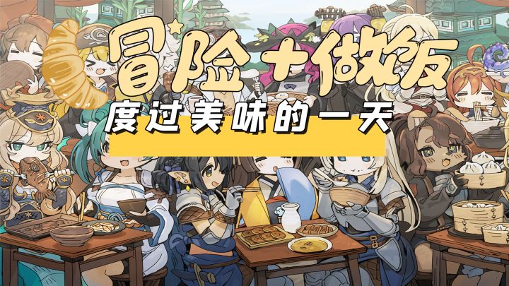 冒险+美食,度过美味的一天截图