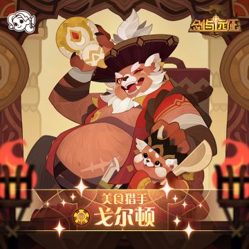 【英雄档案】美食猎手 - 戈尔顿技能揭秘