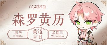 森罗黄历 | 今日大吉