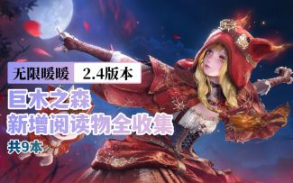 【无限暖暖2.4】新增阅读物全收集（共9本）