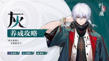 「灰」养成攻略 | 哪里需要我，我就在哪里摸...咳，奋斗