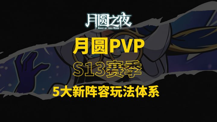 S13赛季五大新玩法体系!截图